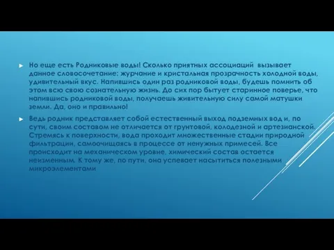 Но еще есть Родниковые воды! Сколько приятных ассоциаций вызывает данное словосочетание: