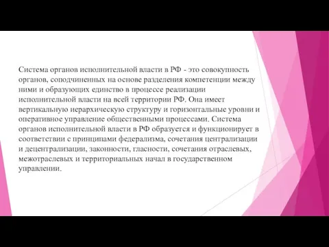 Система органов исполнительной власти в РФ - это совокупность органов, соподчиненных