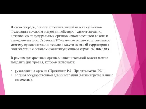 В свою очередь, органы исполнительной власти субъектов Федерации по своим вопросам