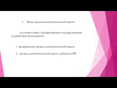 Виды органов исполнительной власти: в соответствии с федеративным государственным устройством различаются: