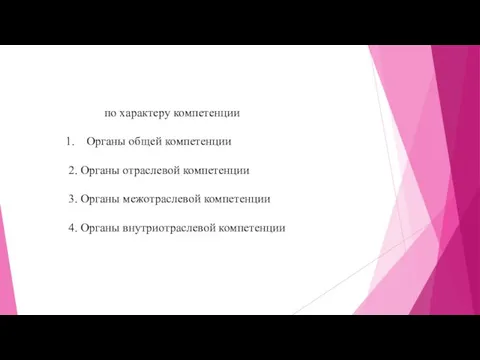 по характеру компетенции Органы общей компетенции 2. Органы отраслевой компетенции 3.