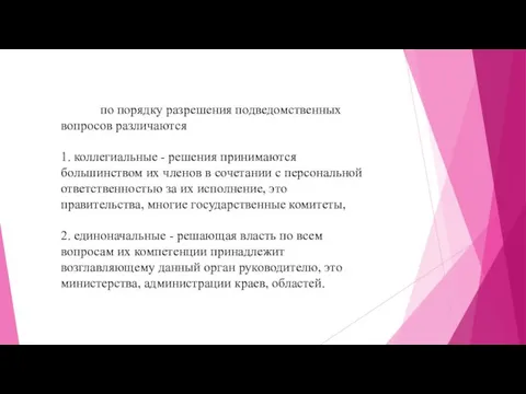 по порядку разрешения подведомственных вопросов различаются 1. коллегиальные - решения принимаются