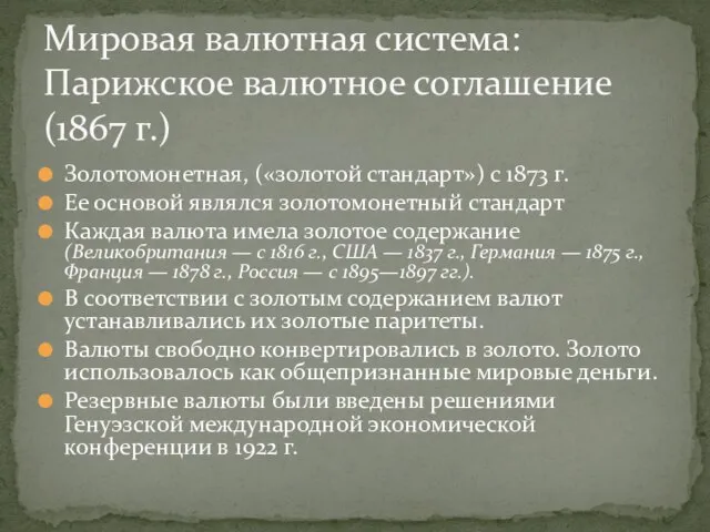 Золотомонетная, («золотой стандарт») с 1873 г. Ее основой являлся золотомонетный стандарт