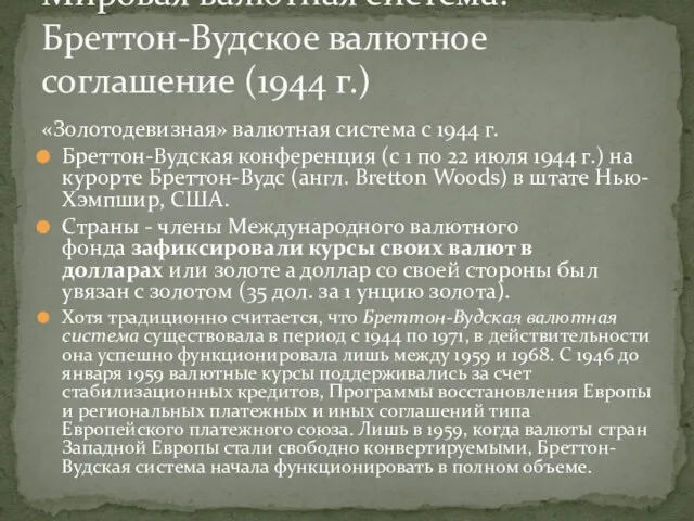 «Золотодевизная» валютная система с 1944 г. Бреттон-Вудская конференция (с 1 по