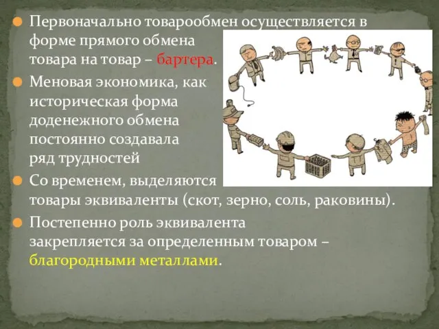 Первоначально товарообмен осуществляется в форме прямого обмена товара на товар –