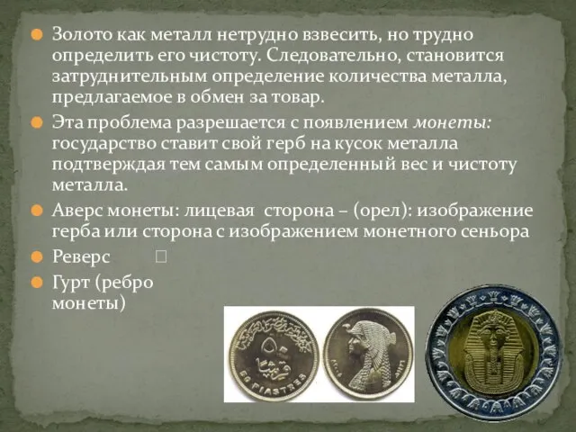 Золото как металл нетрудно взвесить, но трудно определить его чистоту. Следовательно,