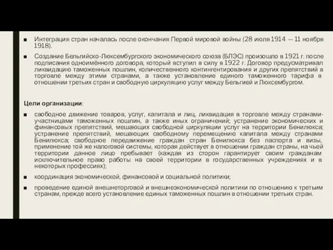 Интеграция стран началась после окончания Первой мировой войны (28 июля 1914