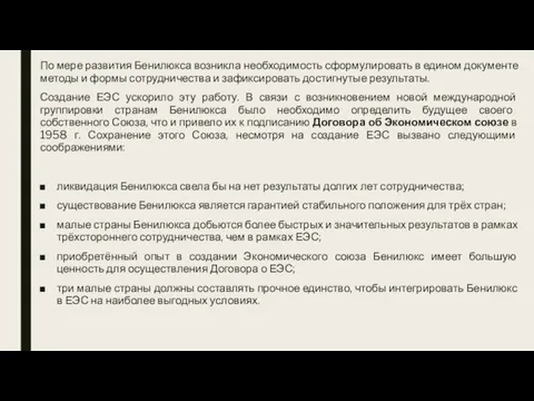 По мере развития Бенилюкса возникла необходимость сформулировать в едином документе методы