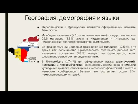 География, демография и языки Нидерландский и французский являются официальными языками Бенилюкса.