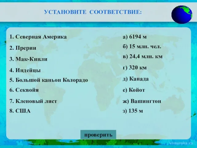 УСТАНОВИТЕ СООТВЕТСТВИЕ: 5. Большой каньон Колорадо а) 6194 м б) 15