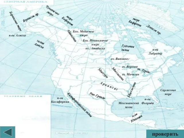 залив Аляска Калифорнийский залив Гудзонов залив Мексиканский залив Берингов пр. Девисов
