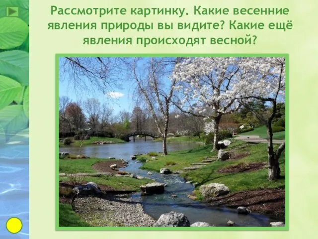 Рассмотрите картинку. Какие весенние явления природы вы видите? Какие ещё явления происходят весной?