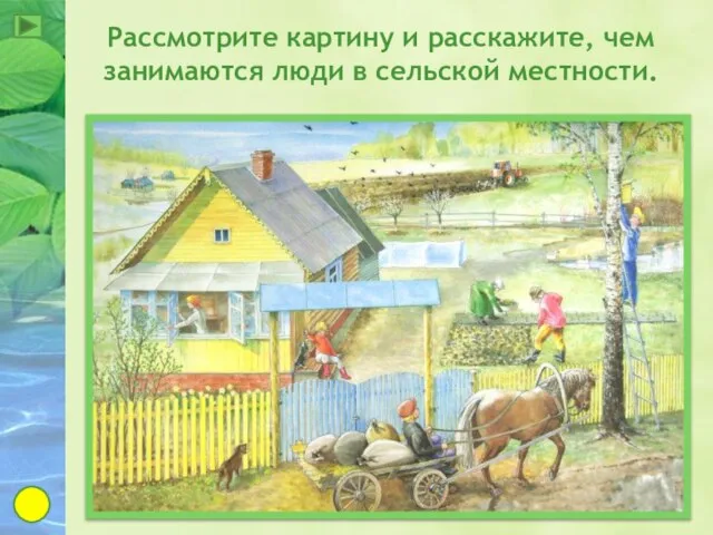 Рассмотрите картину и расскажите, чем занимаются люди в сельской местности.