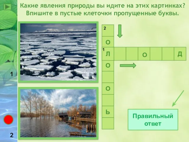 Какие явления природы вы идите на этих картинках? Впишите в пустые