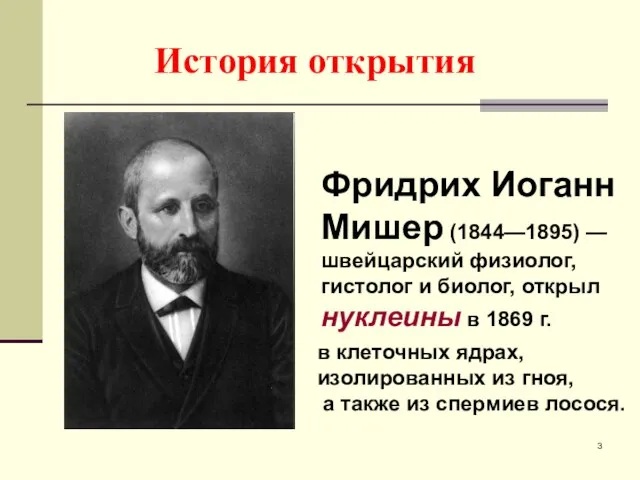 История открытия Фридрих Иоганн Мишер (1844—1895) — швейцарский физиолог, гистолог и