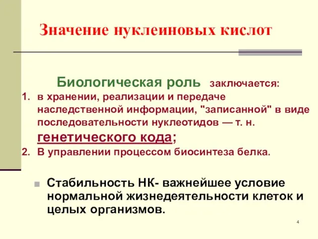 Значение нуклеиновых кислот Стабильность НК- важнейшее условие нормальной жизнедеятельности клеток и