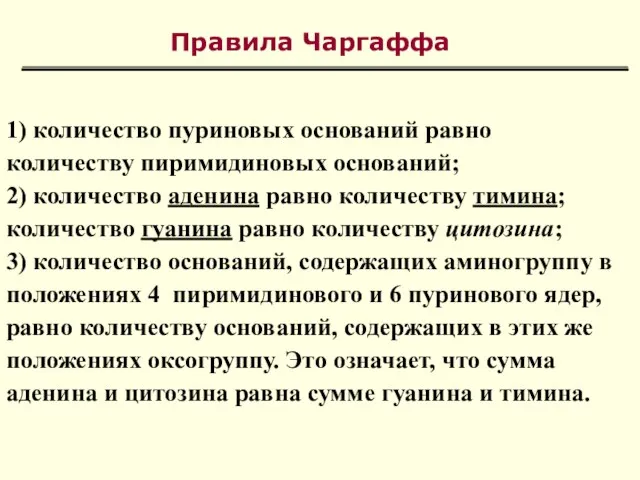 Правила Чаргаффа 1) количество пуриновых оснований равно количеству пиримидиновых оснований; 2)