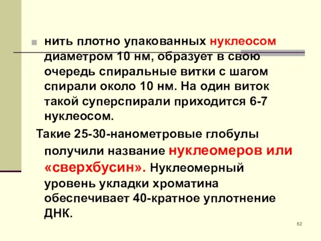 нить плотно упакованных нуклеосом диаметром 10 нм, образует в свою очередь