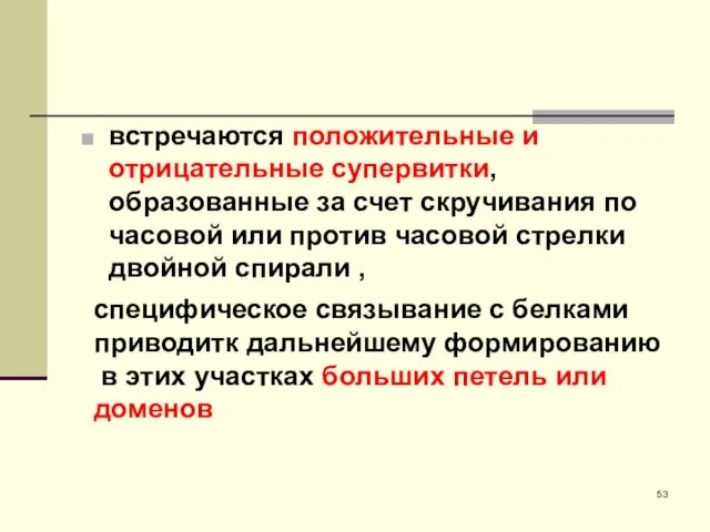 встречаются положительные и отрицательные супервитки, образованные за счет скручивания по часовой