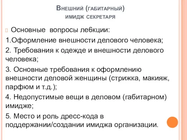 Внешний (габитарный) имидж секретаря Основные вопросы ле6кции: 1.Оформление внешности делового человека;