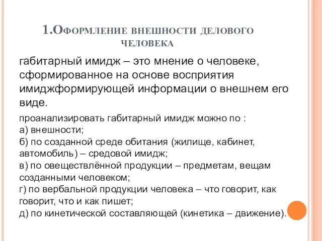 1.Оформление внешности делового человека габитарный имидж – это мнение о человеке,