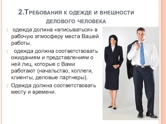 2.Требования к одежде и внешности делового человека одежда должна «вписываться» в