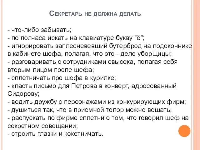 Секретарь не должна делать - что-либо забывать; - по полчаса искать