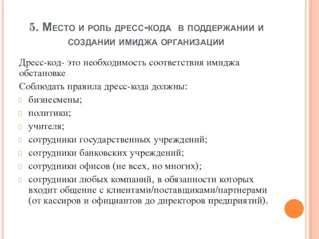 5. Место и роль дресс-кода в поддержании и создании имиджа организации