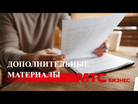 ДОПОЛНИТЕЛЬНЫЕ МАТЕРИАЛЫ