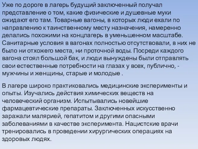 Уже по дороге в лагерь будущий заключенный получал представление о том,