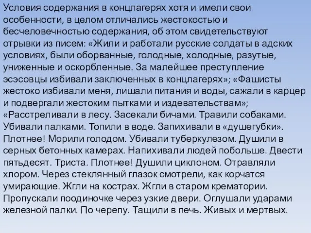 Условия содержания в концлагерях хотя и имели свои особенности, в целом