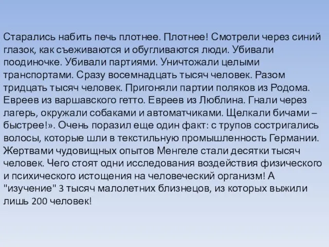 Старались набить печь плотнее. Плотнее! Смотрели через синий глазок, как съеживаются