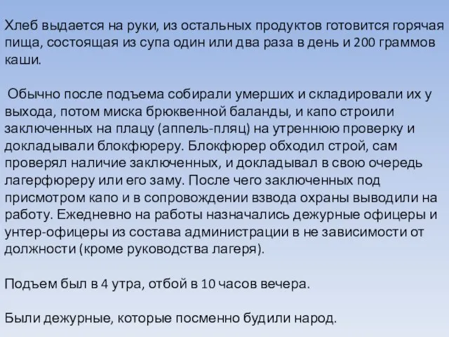 Хлеб выдается на руки, из остальных продуктов готовится горячая пища, состоящая