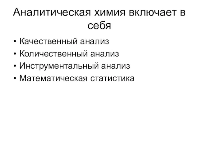 Аналитическая химия включает в себя Качественный анализ Количественный анализ Инструментальный анализ Математическая статистика