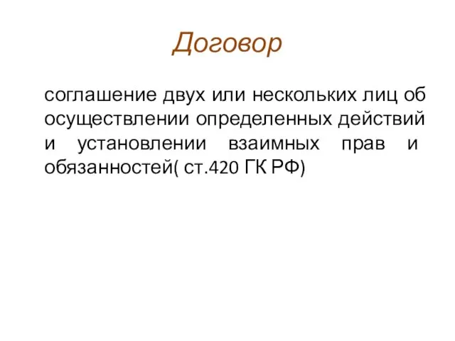 Договор соглашение двух или нескольких лиц об осуществлении определенных действий и