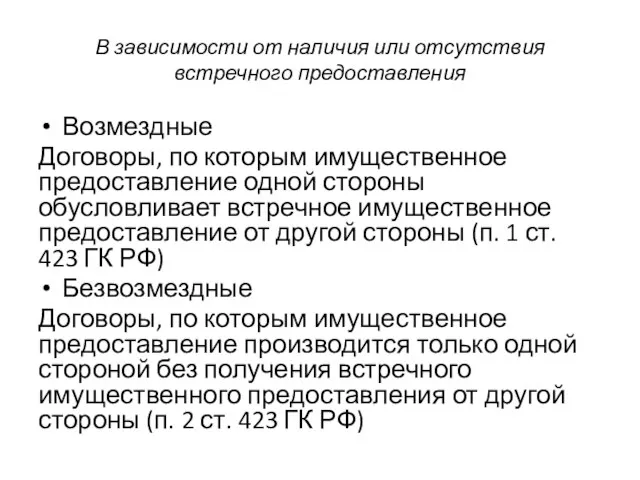 В зависимости от наличия или отсутствия встречного предоставления Возмездные Договоры, по