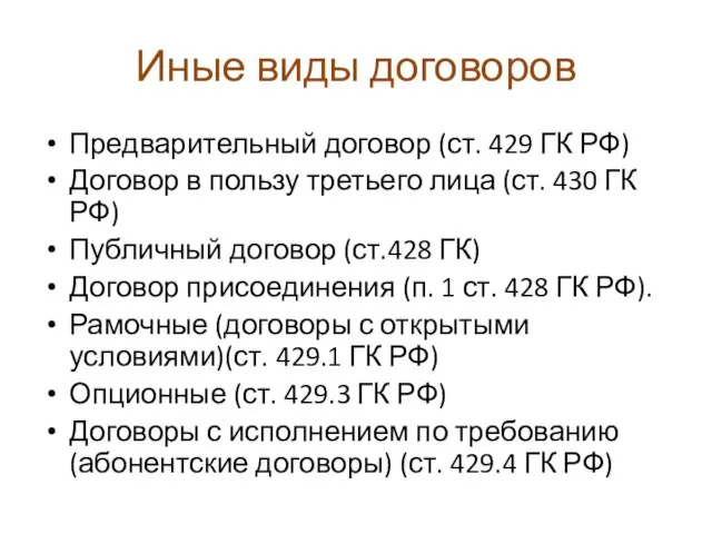 Иные виды договоров Предварительный договор (ст. 429 ГК РФ) Договор в