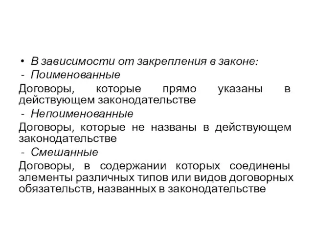 В зависимости от закрепления в законе: Поименованные Договоры, которые прямо указаны