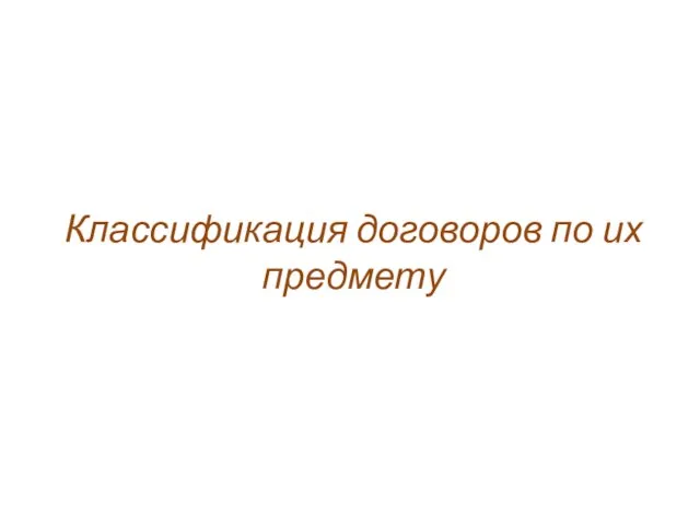 Классификация договоров по их предмету