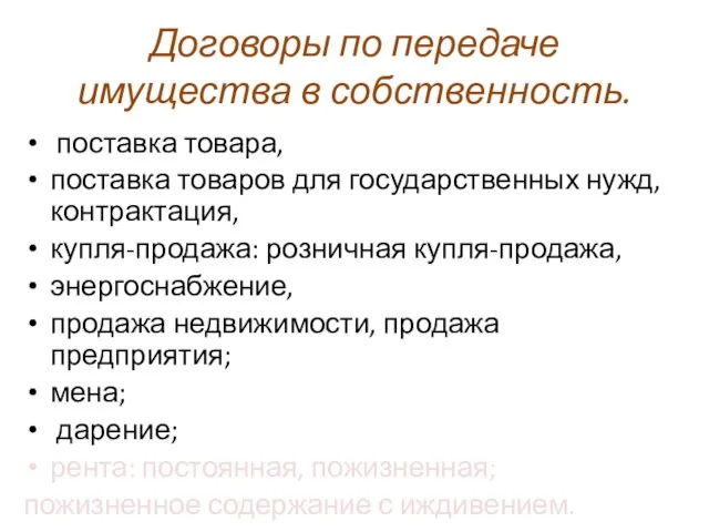 Договоры по передаче имущества в собственность. поставка товара, по­ставка товаров для