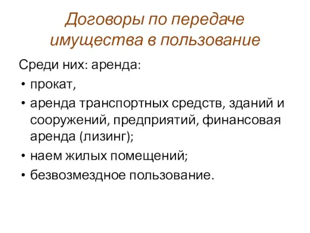 Договоры по передаче имущества в пользование Среди них: аренда: прокат, аренда