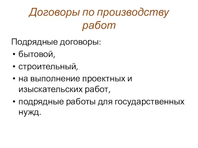 Договоры по производству работ Подрядные договоры: бытовой, строительный, на выполнение проектных