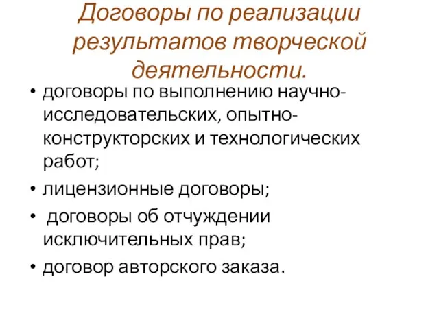 Договоры по реализации результатов творческой деятельности. договоры по выполнению научно-исследовательских, опытно-конструкторских