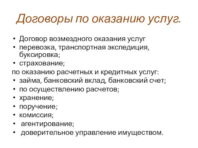 Договоры по оказанию услуг. Договор возмездного оказания услуг перевозка, транспортная экспедиция,