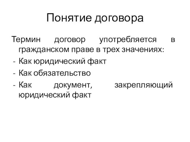 Понятие договора Термин договор употребляется в гражданском праве в трех значениях: