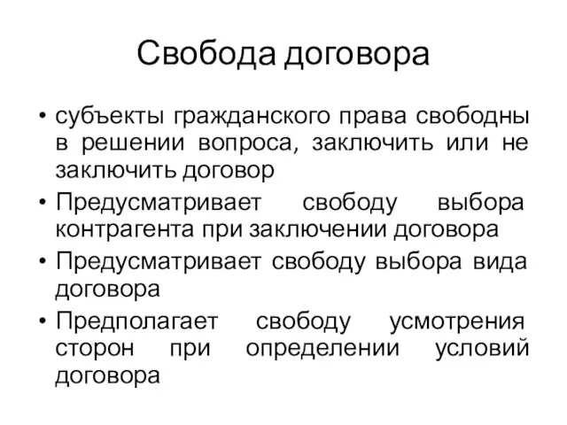 Свобода договора субъекты гражданского права свободны в решении вопроса, заключить или