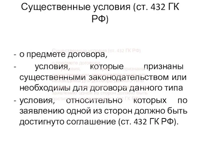 Существенные условия (ст. 432 ГК РФ) о предмете договора, условия, которые