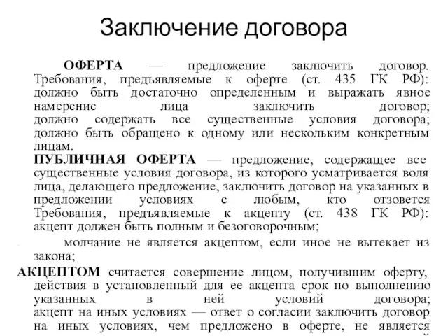 Заключение договора ОФЕРТА — предложение заключить договор. Требования, предъявляемые к оферте