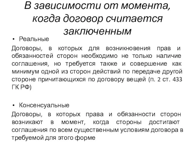 В зависимости от момента, когда договор считается заключенным Реальные Договоры, в