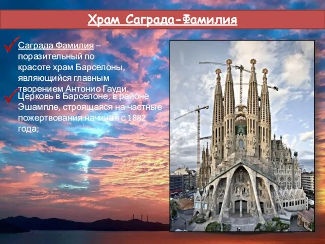 Храм Саграда-Фамилия Саграда Фамилия – поразительный по красоте храм Барселоны, являющийся